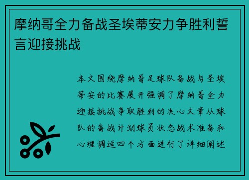 摩纳哥全力备战圣埃蒂安力争胜利誓言迎接挑战