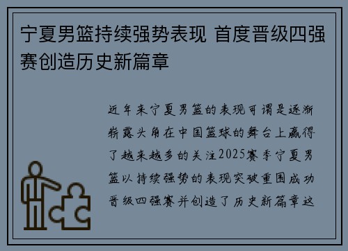 宁夏男篮持续强势表现 首度晋级四强赛创造历史新篇章