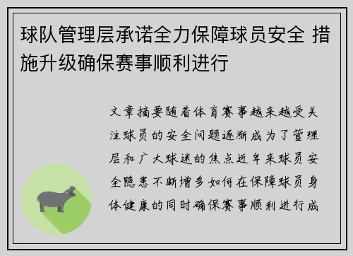 球队管理层承诺全力保障球员安全 措施升级确保赛事顺利进行