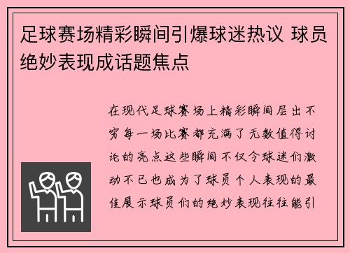 足球赛场精彩瞬间引爆球迷热议 球员绝妙表现成话题焦点