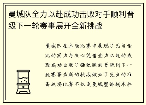 曼城队全力以赴成功击败对手顺利晋级下一轮赛事展开全新挑战