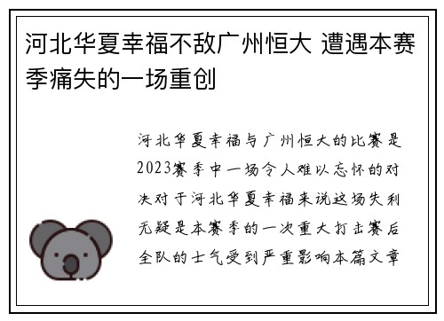 河北华夏幸福不敌广州恒大 遭遇本赛季痛失的一场重创