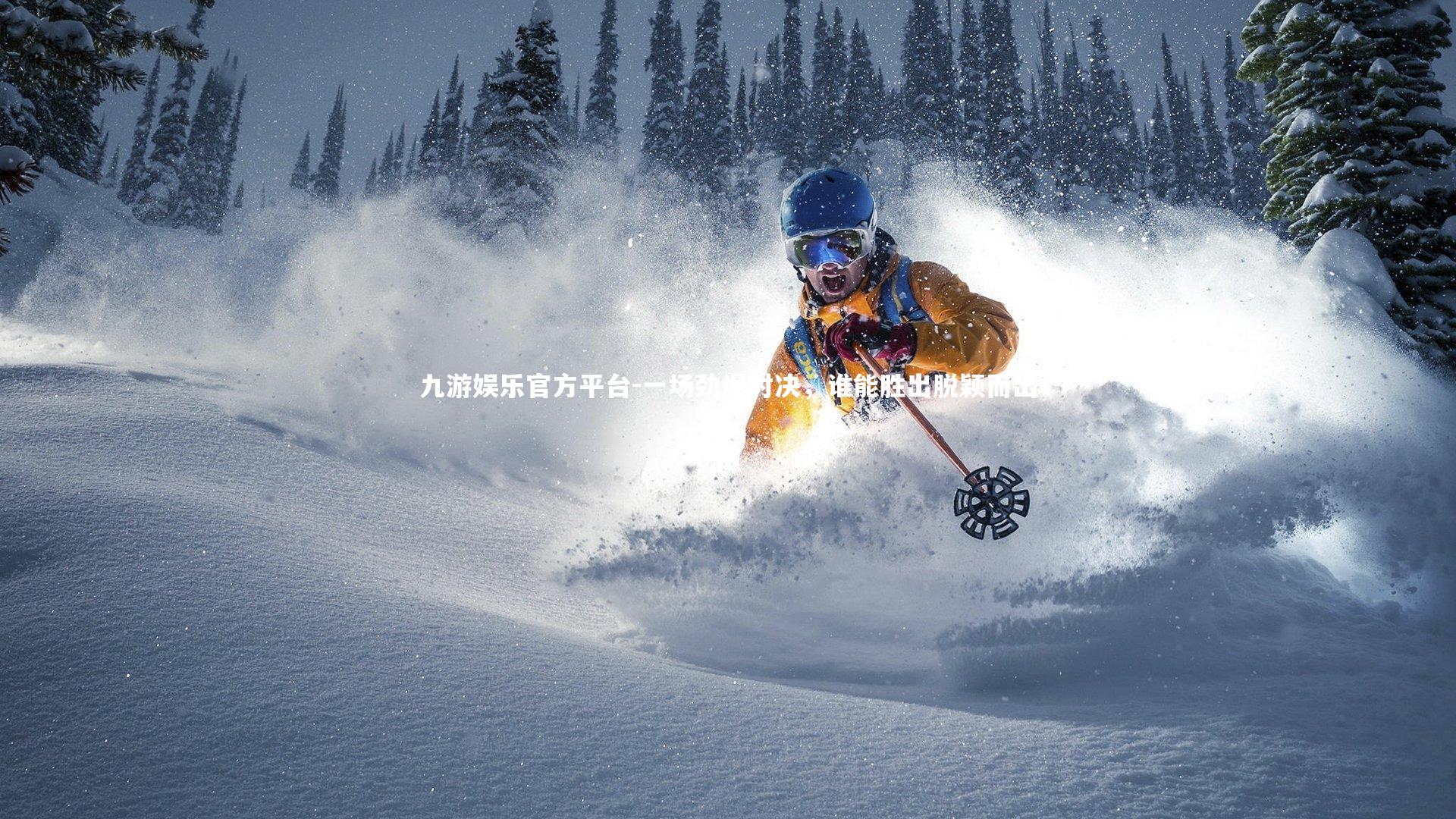 九游娱乐官方平台-一场劲爆对决，谁能胜出脱颖而出