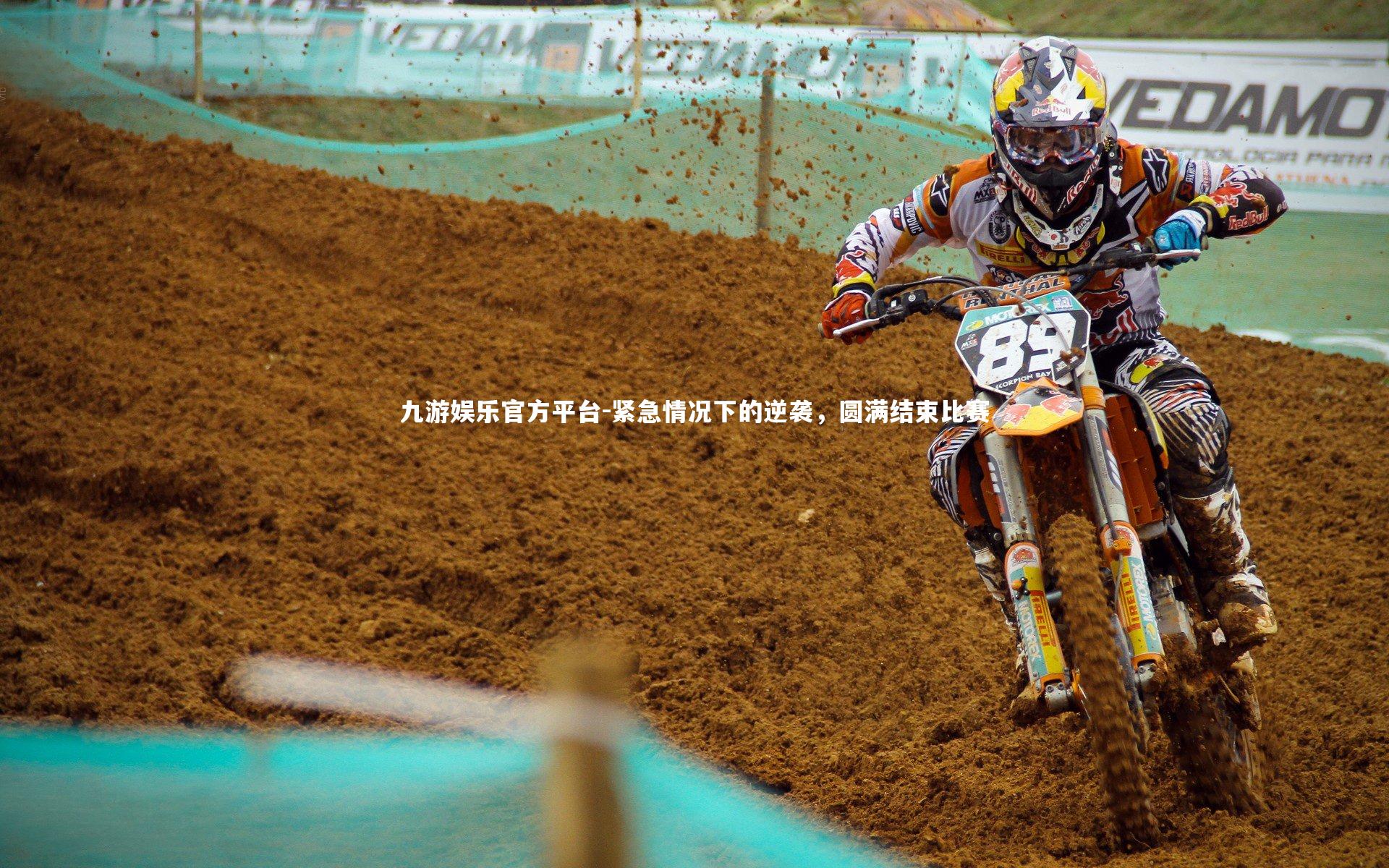 九游娱乐官方平台-紧急情况下的逆袭，圆满结束比赛