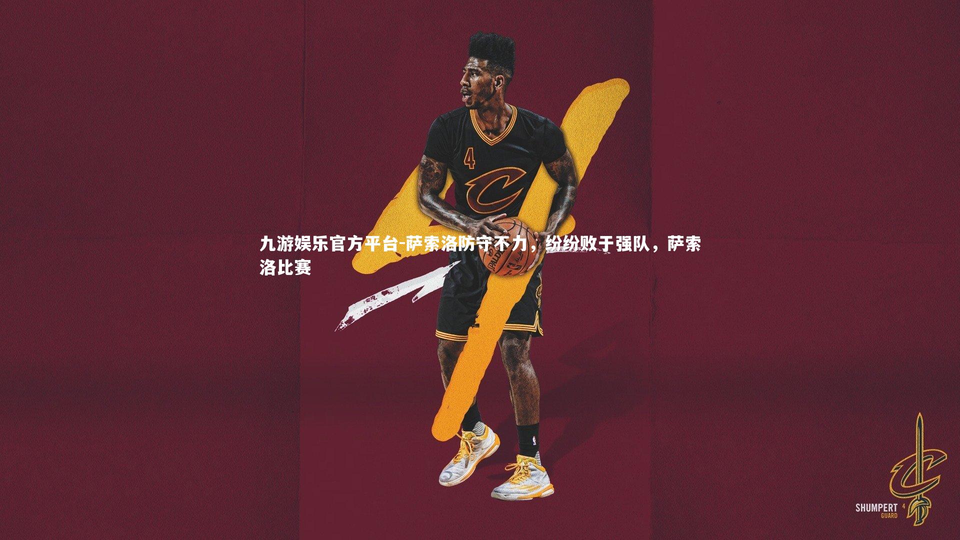 萨索洛防守不力，纷纷败于强队，萨索洛比赛