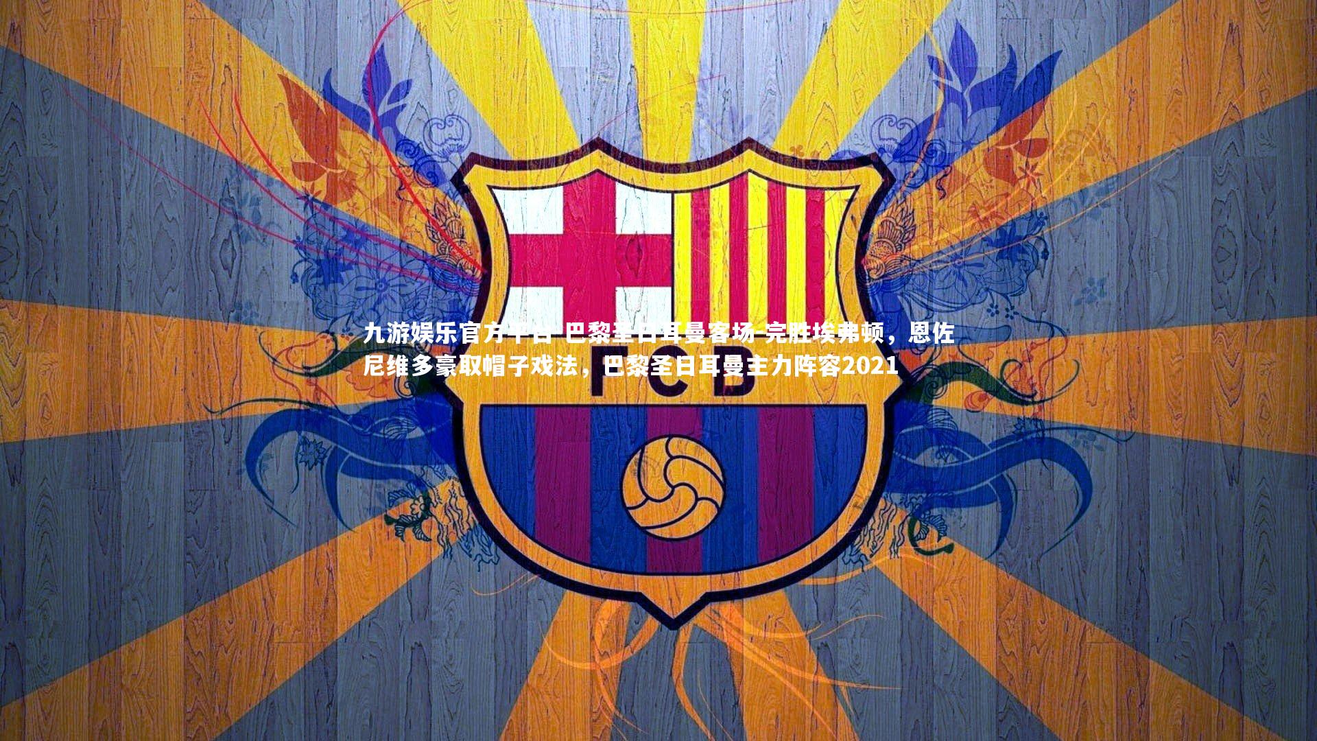 巴黎圣日耳曼客场-完胜埃弗顿，恩佐尼维多豪取帽子戏法，巴黎圣日耳曼主力阵容2021