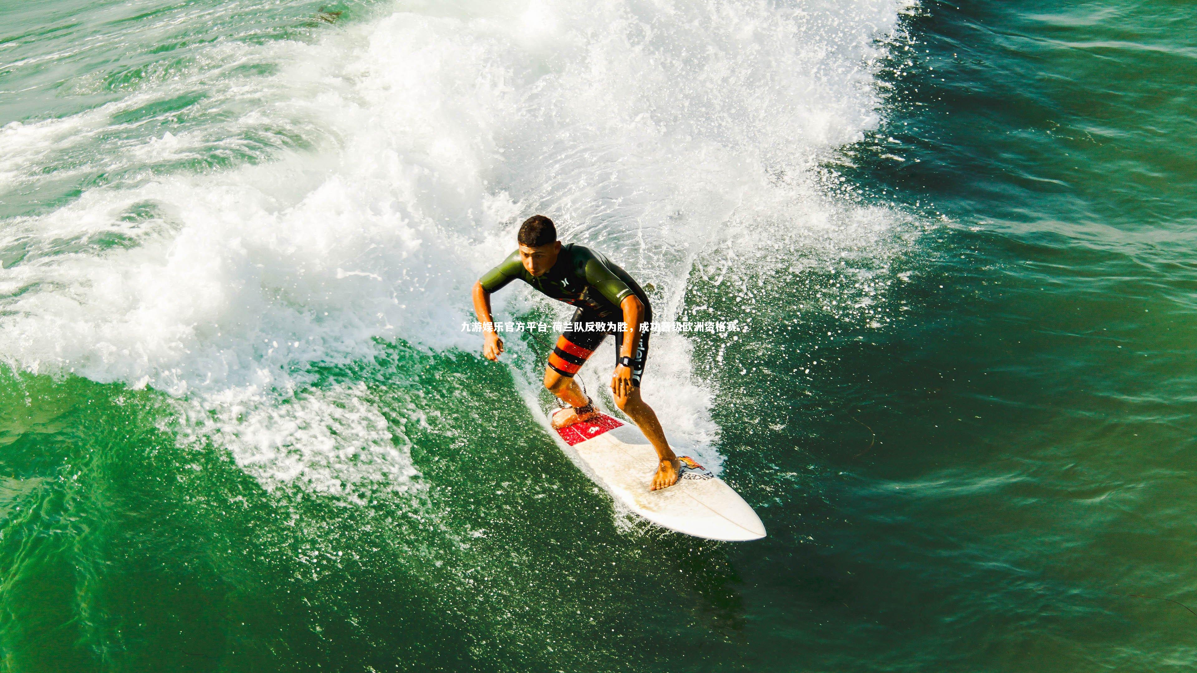 荷兰队反败为胜,成功晋级欧洲资格赛