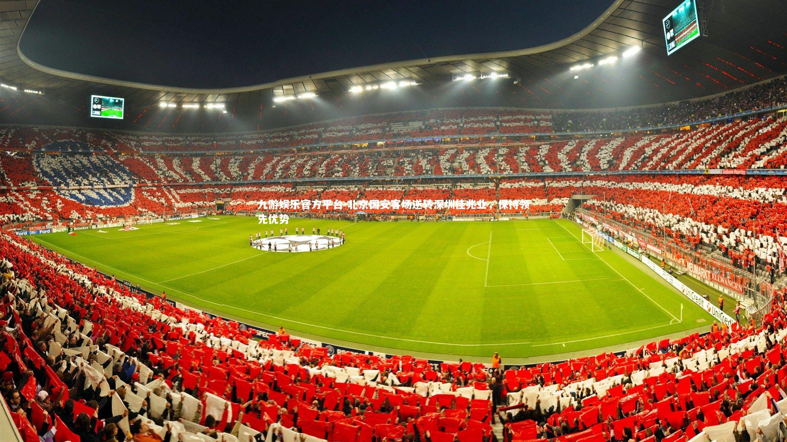 北京国安客场逆转深圳佳兆业，保持领先优势