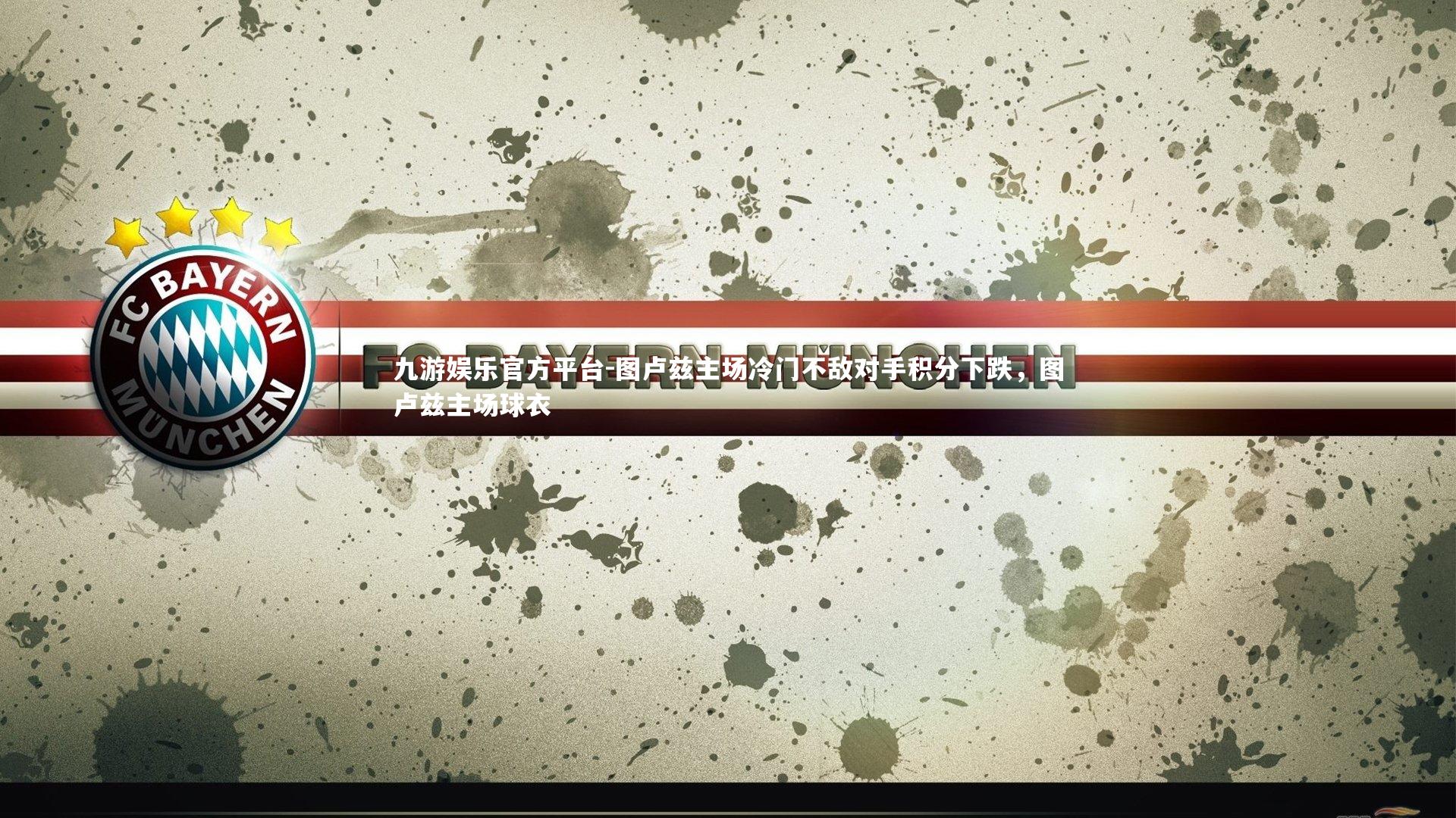 九游娱乐官方平台-图卢兹主场冷门不敌对手积分下跌，图卢兹主场球衣