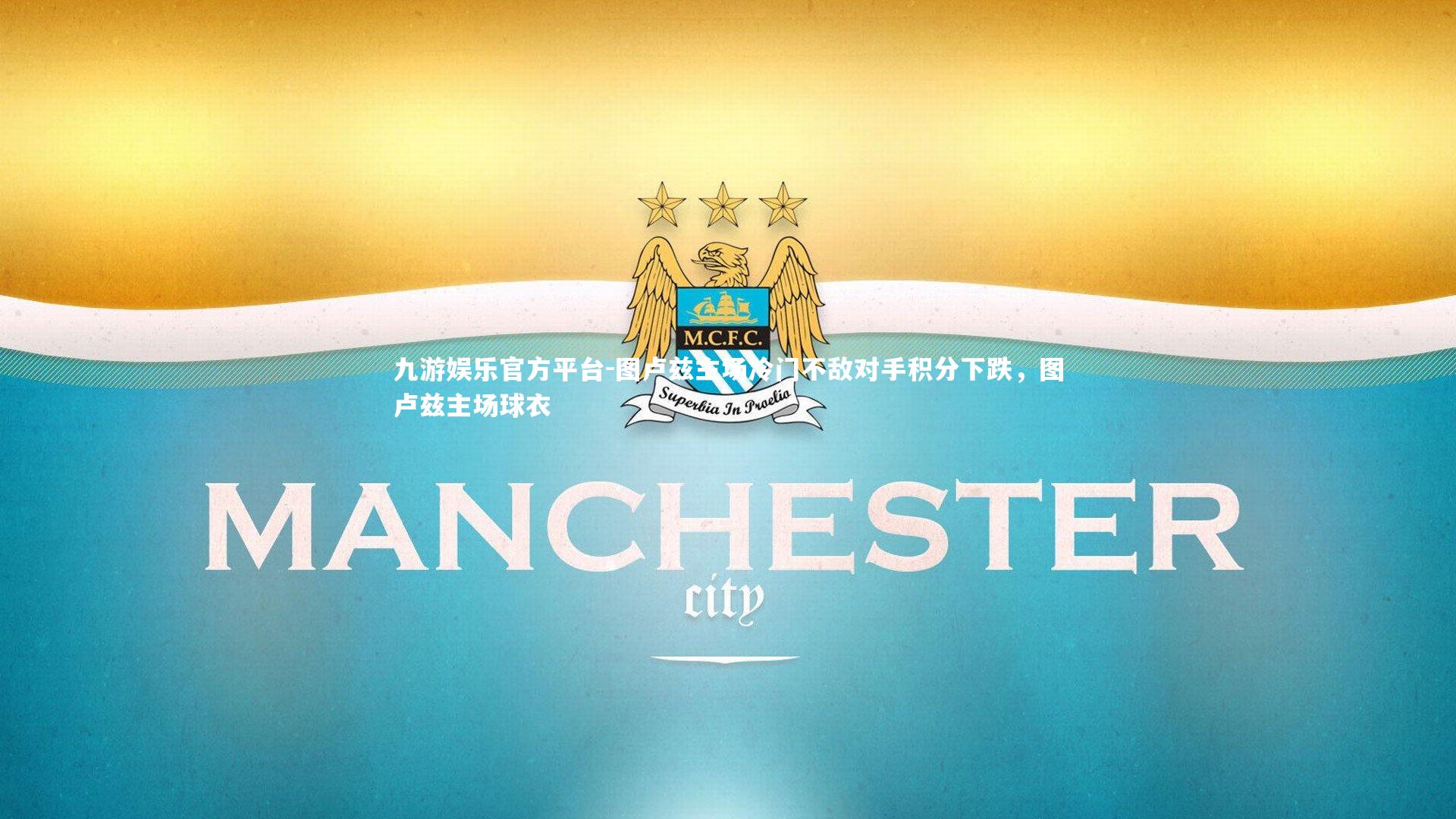 图卢兹主场冷门不敌对手积分下跌，图卢兹主场球衣