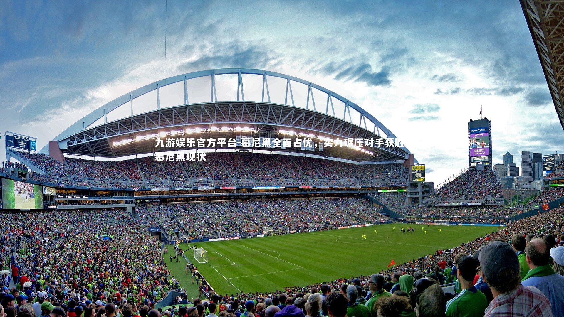 慕尼黑全面占优，实力碾压对手获胜，慕尼黑现状