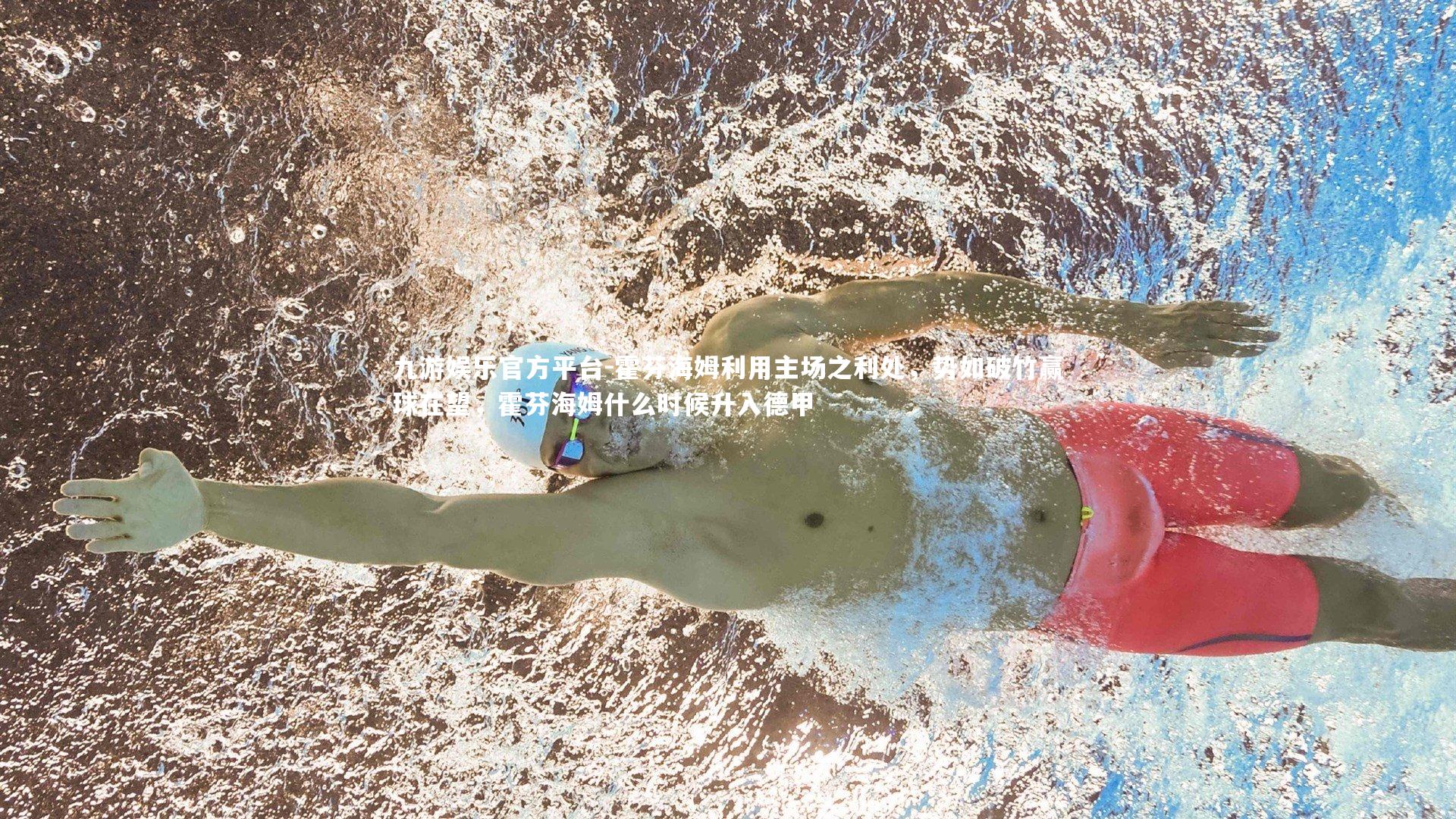 九游娱乐官方平台-霍芬海姆利用主场之利处，势如破竹赢球在望，霍芬海姆什么时候升入德甲