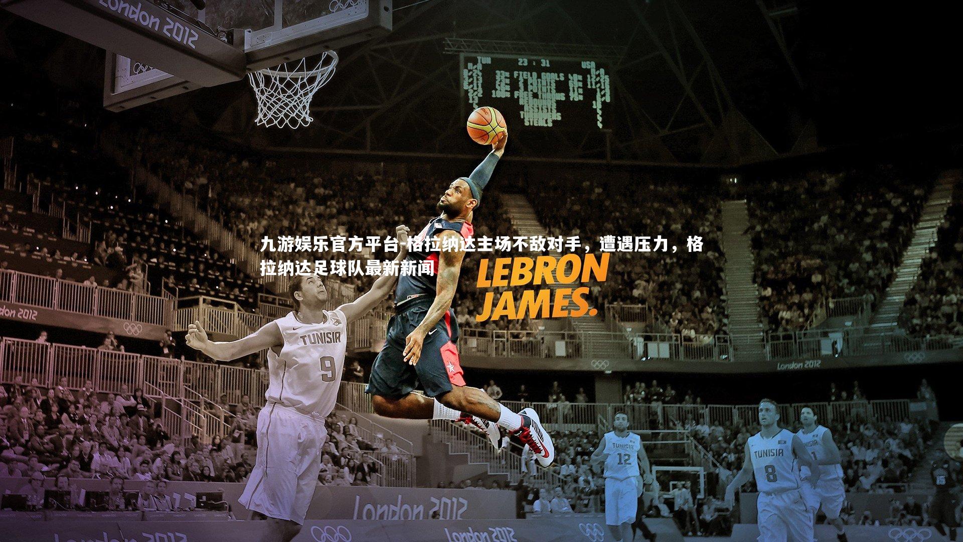 九游娱乐官方平台-格拉纳达主场不敌对手，遭遇压力，格拉纳达足球队最新新闻