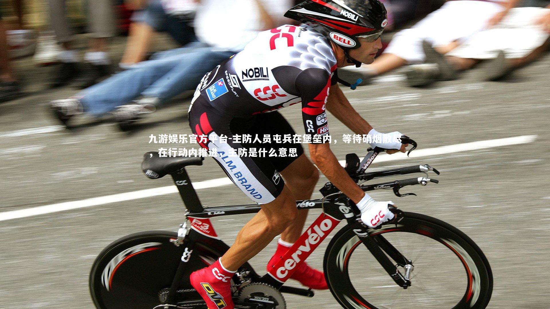 主防人员屯兵在堡垒内，等待硝烟散尽，在行动内推进，主防是什么意思