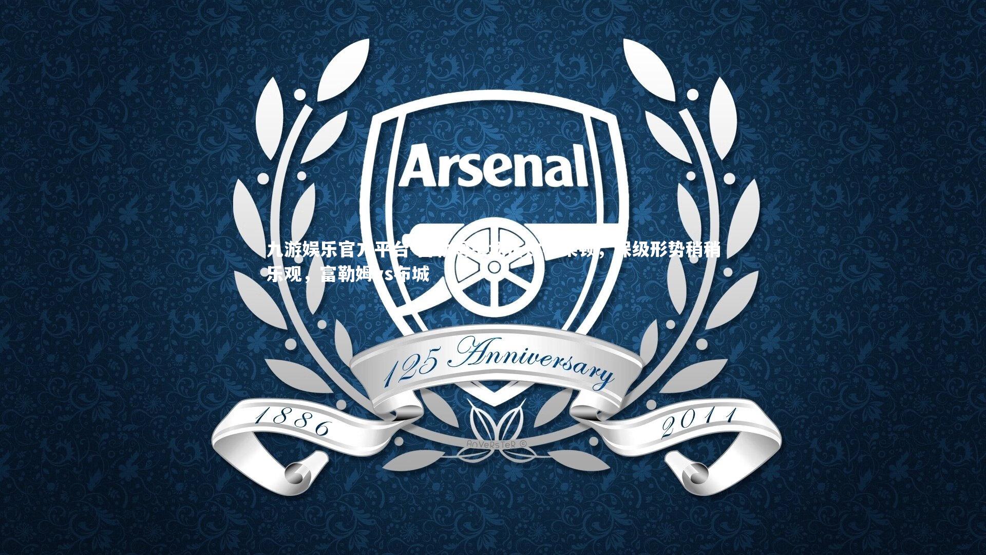 九游娱乐官方平台-富勒姆主场击败布莱顿，保级形势稍稍乐观，富勒姆vs布城