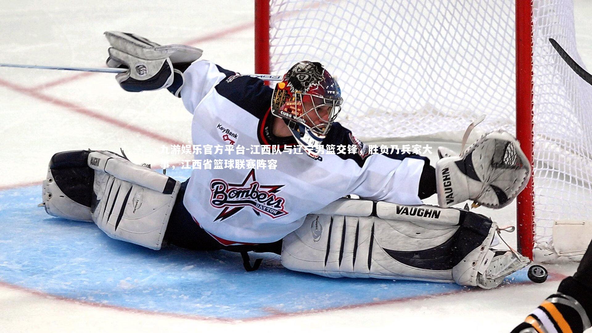 九游娱乐官方平台-江西队与辽宁男篮交锋，胜负乃兵家大事，江西省篮球联赛阵容