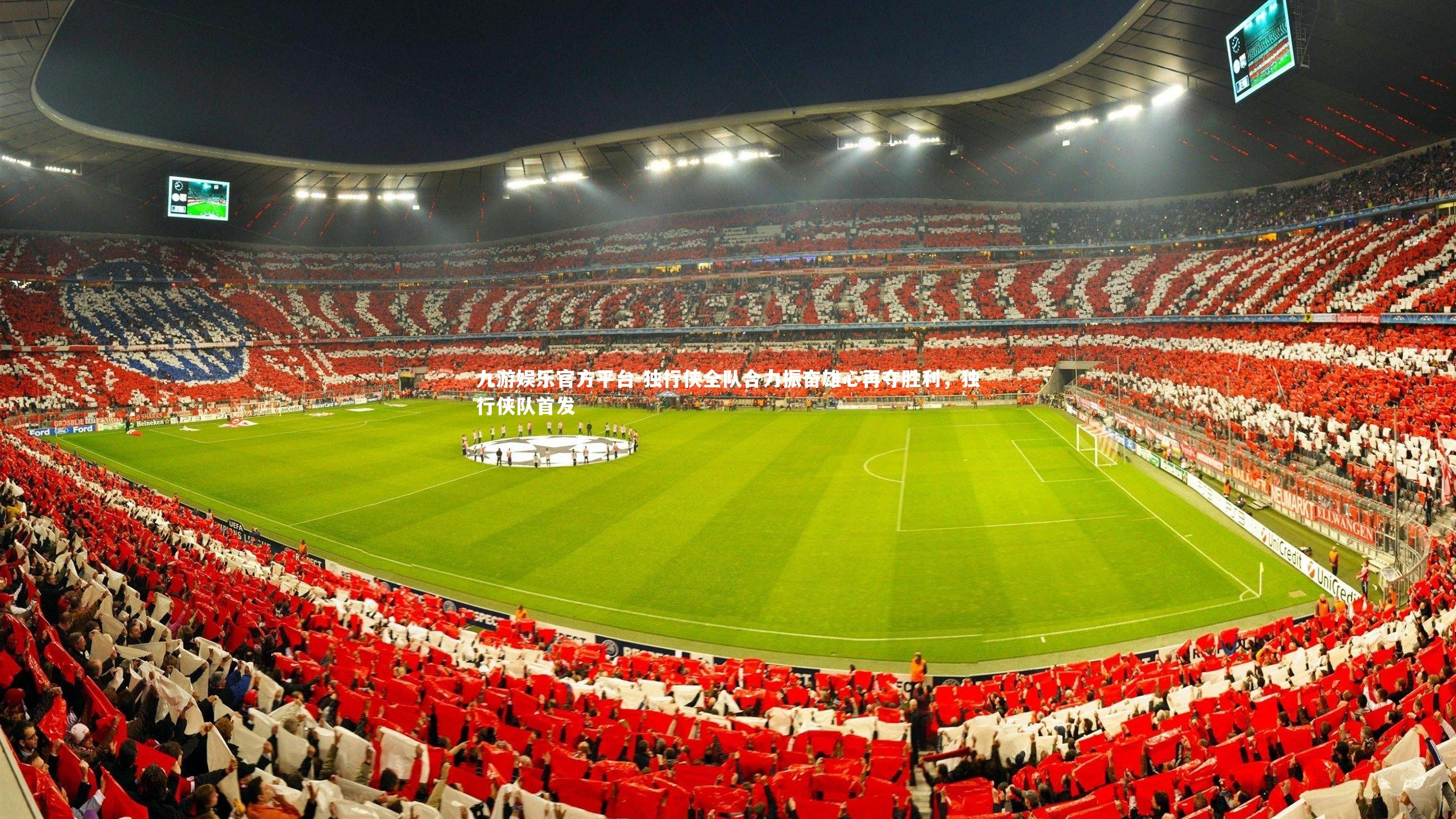 九游娱乐官方平台-独行侠全队合力振奋雄心再夺胜利，独行侠队首发