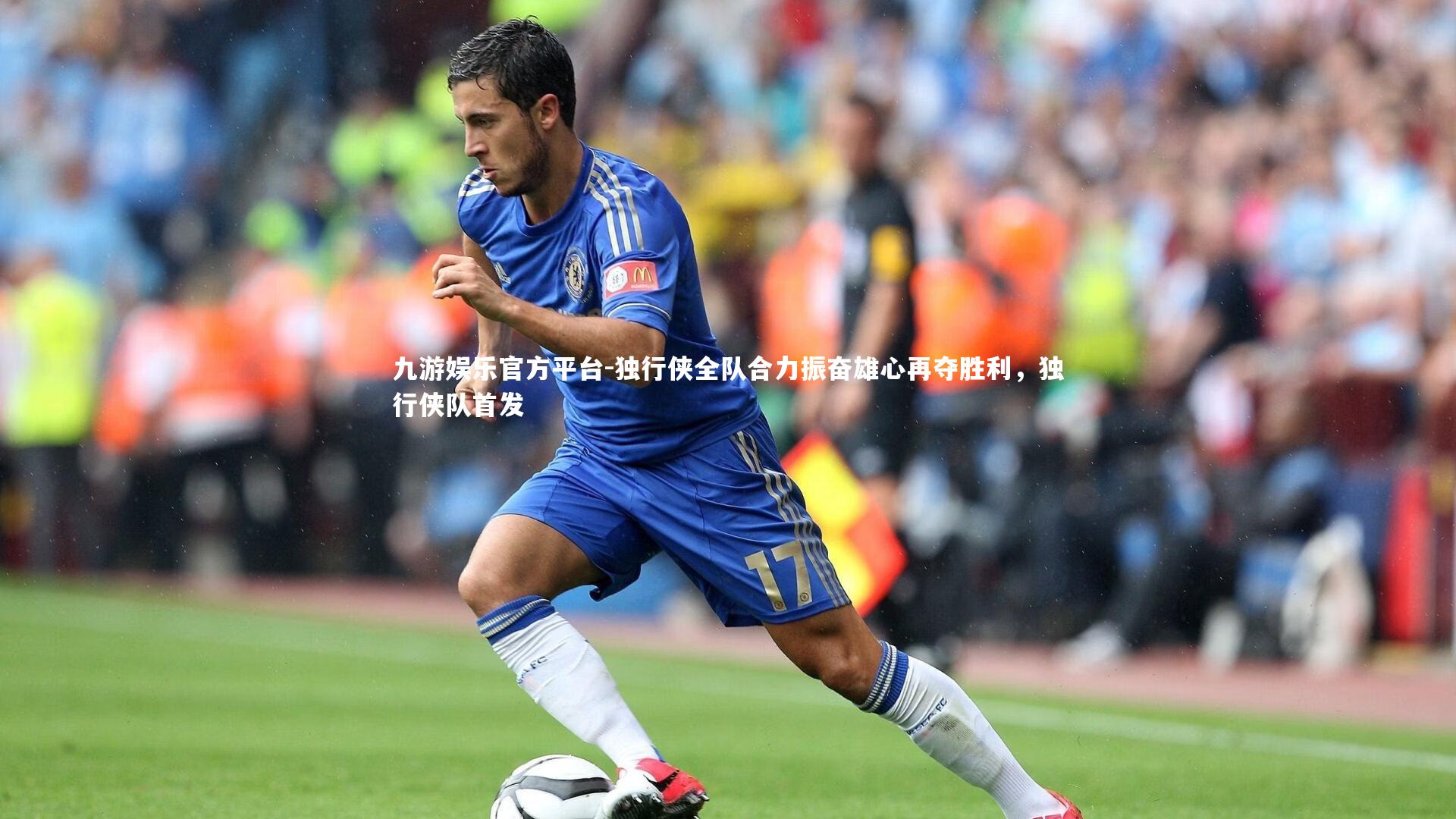 独行侠全队合力振奋雄心再夺胜利,独行侠队首发