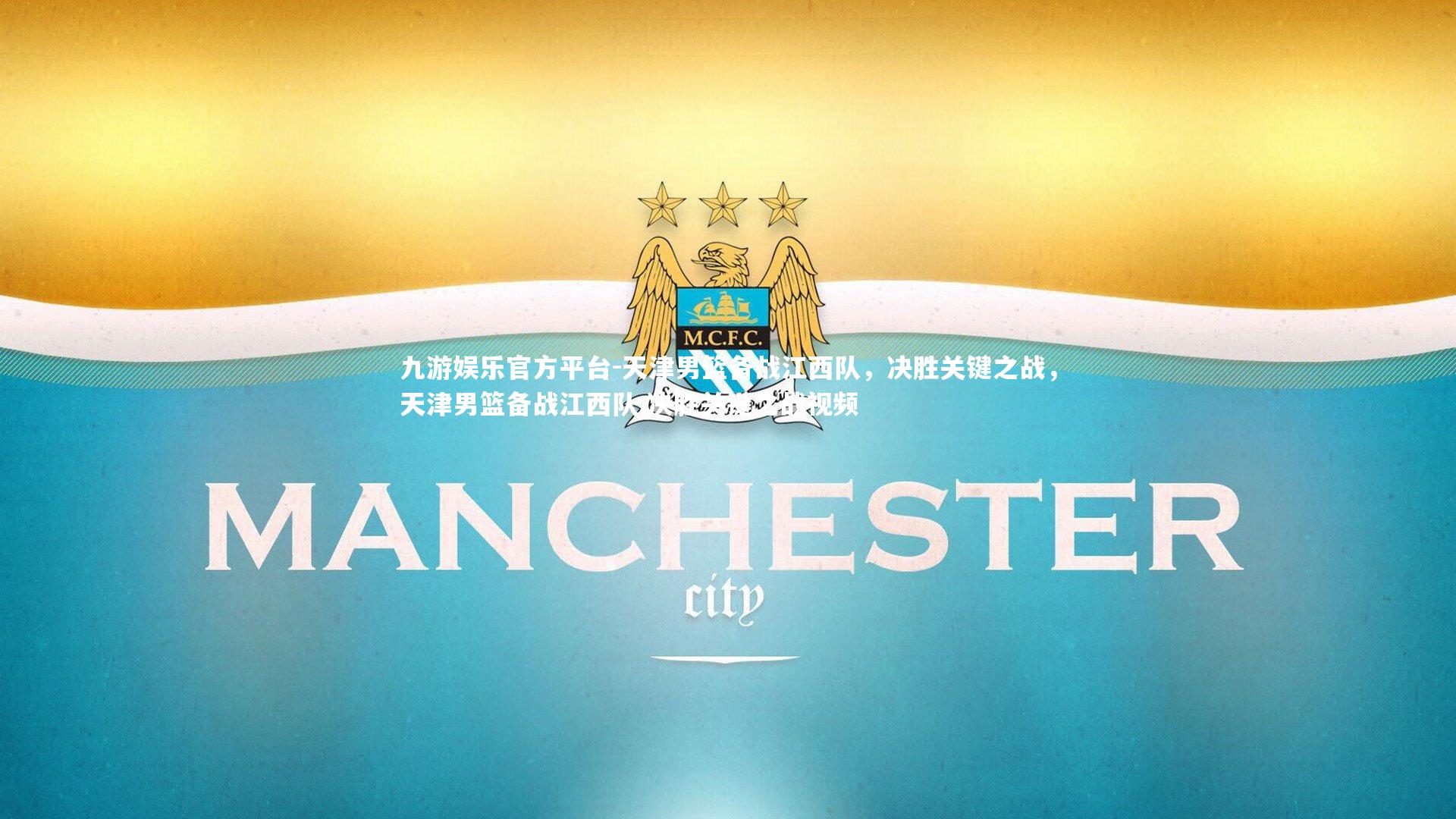 天津男篮备战江西队，决胜关键之战，天津男篮备战江西队,决胜关键之战视频
