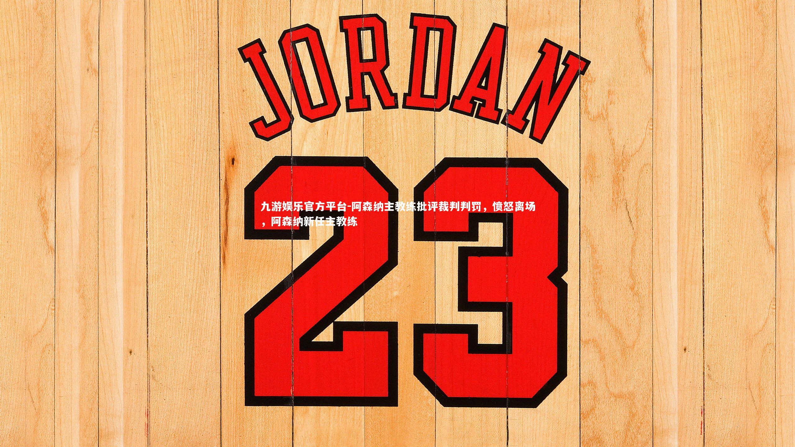 阿森纳主教练批评裁判判罚，愤怒离场，阿森纳新任主教练