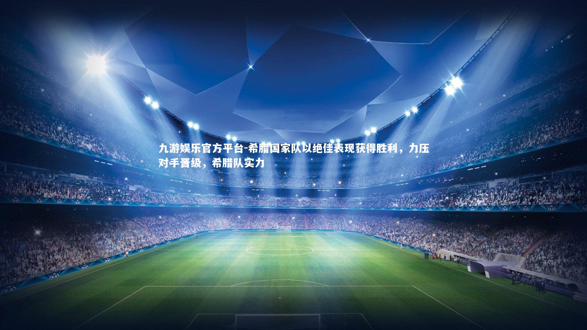 九游娱乐官方平台-希腊国家队以绝佳表现获得胜利，力压对手晋级，希腊队实力