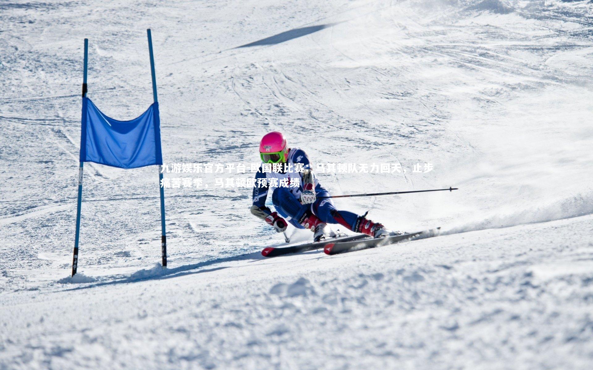 欧国联比赛：马其顿队无力回天，止步痛苦赛季，马其顿欧预赛成绩
