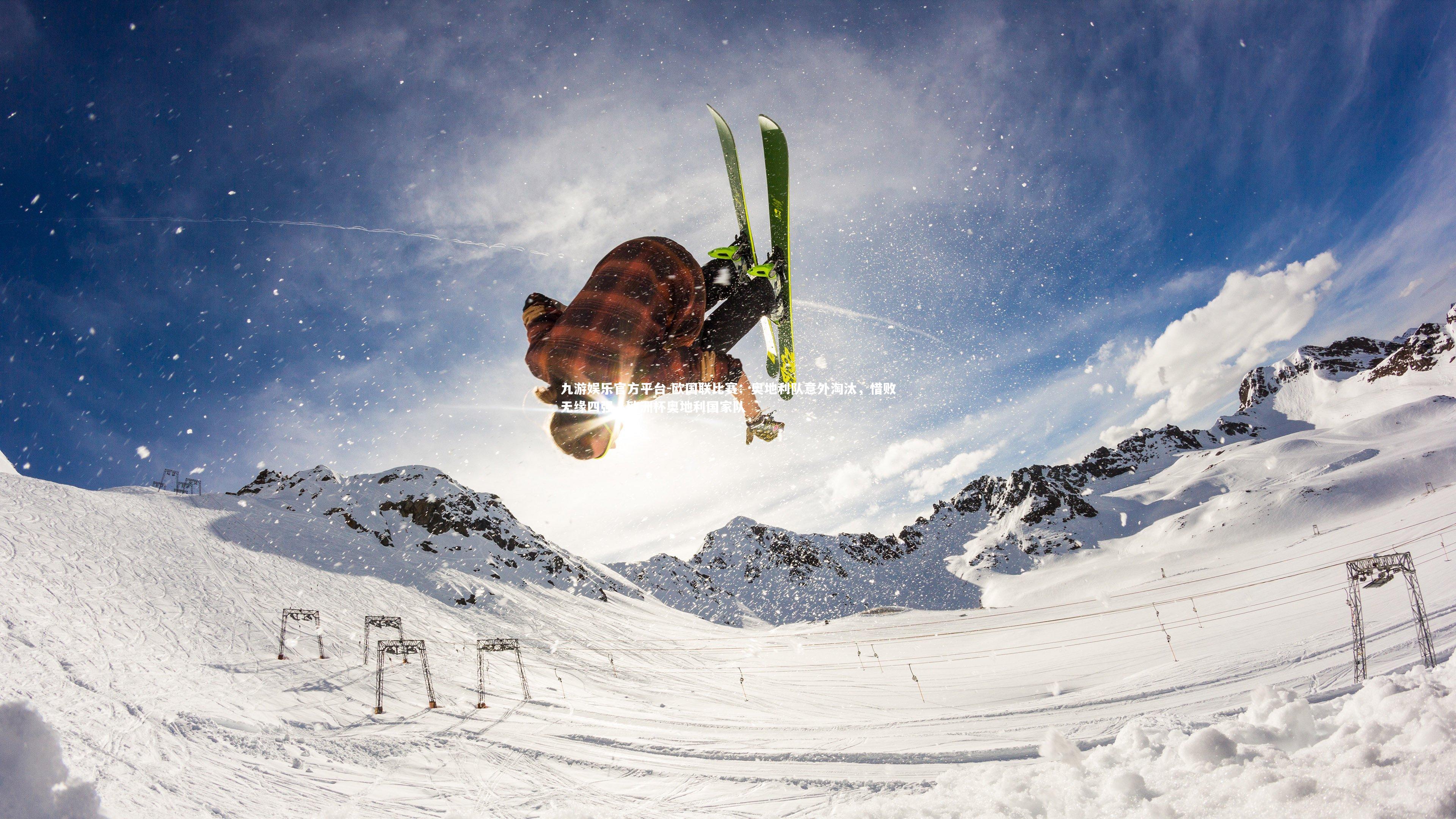 欧国联比赛：奥地利队意外淘汰，惜败无缘四强，欧洲杯奥地利国家队