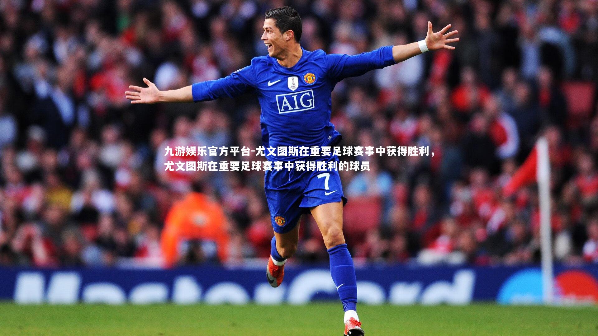 九游娱乐官方平台-尤文图斯在重要足球赛事中获得胜利，尤文图斯在重要足球赛事中获得胜利的球员