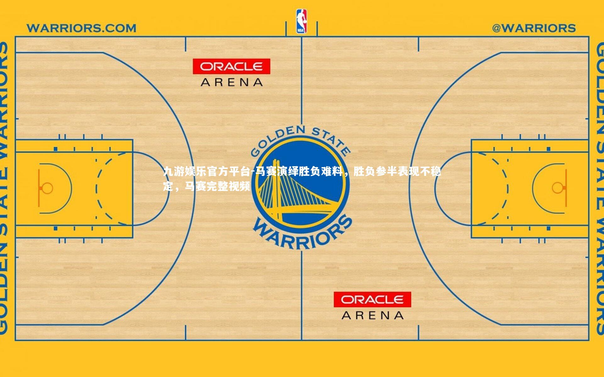 九游娱乐官方平台-马赛演绎胜负难料，胜负参半表现不稳定，马赛完整视频