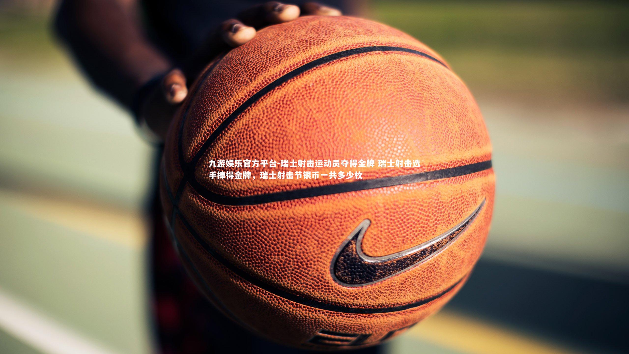 瑞士射击运动员夺得金牌 瑞士射击选手捧得金牌，瑞士射击节银币一共多少枚