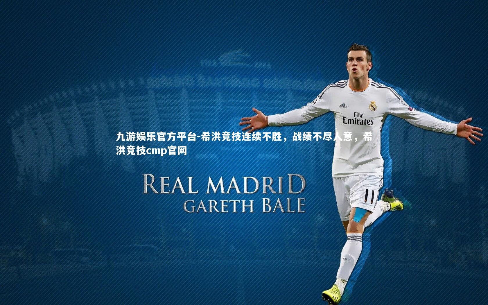 九游娱乐官方平台-希洪竞技连续不胜，战绩不尽人意，希洪竞技cmp官网