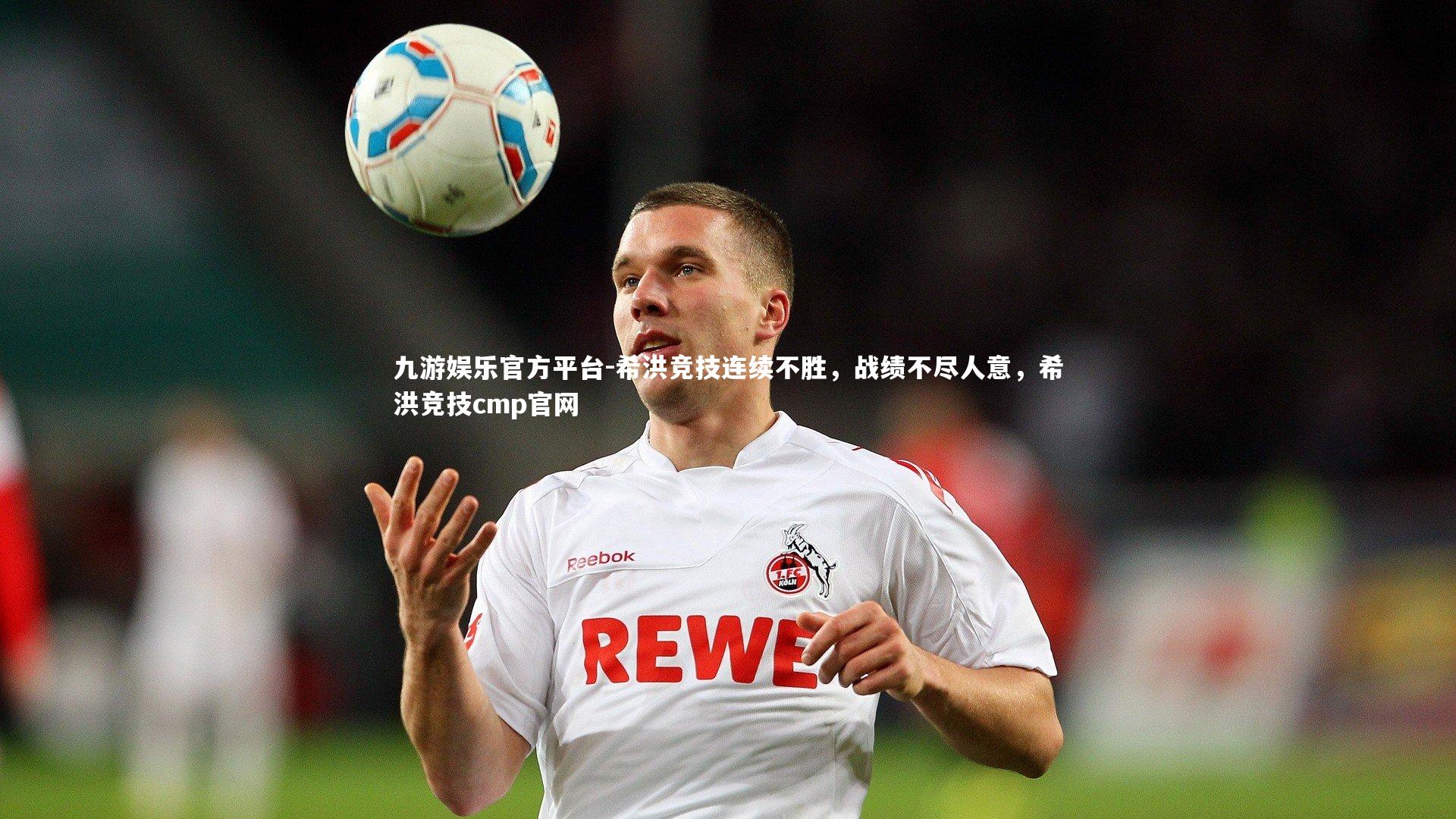 希洪竞技连续不胜，战绩不尽人意，希洪竞技cmp官网