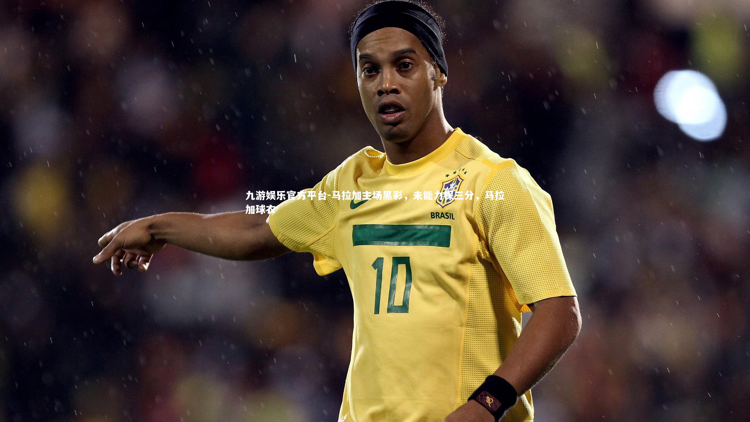 马拉加主场黑彩,未能力保三分,马拉加球衣