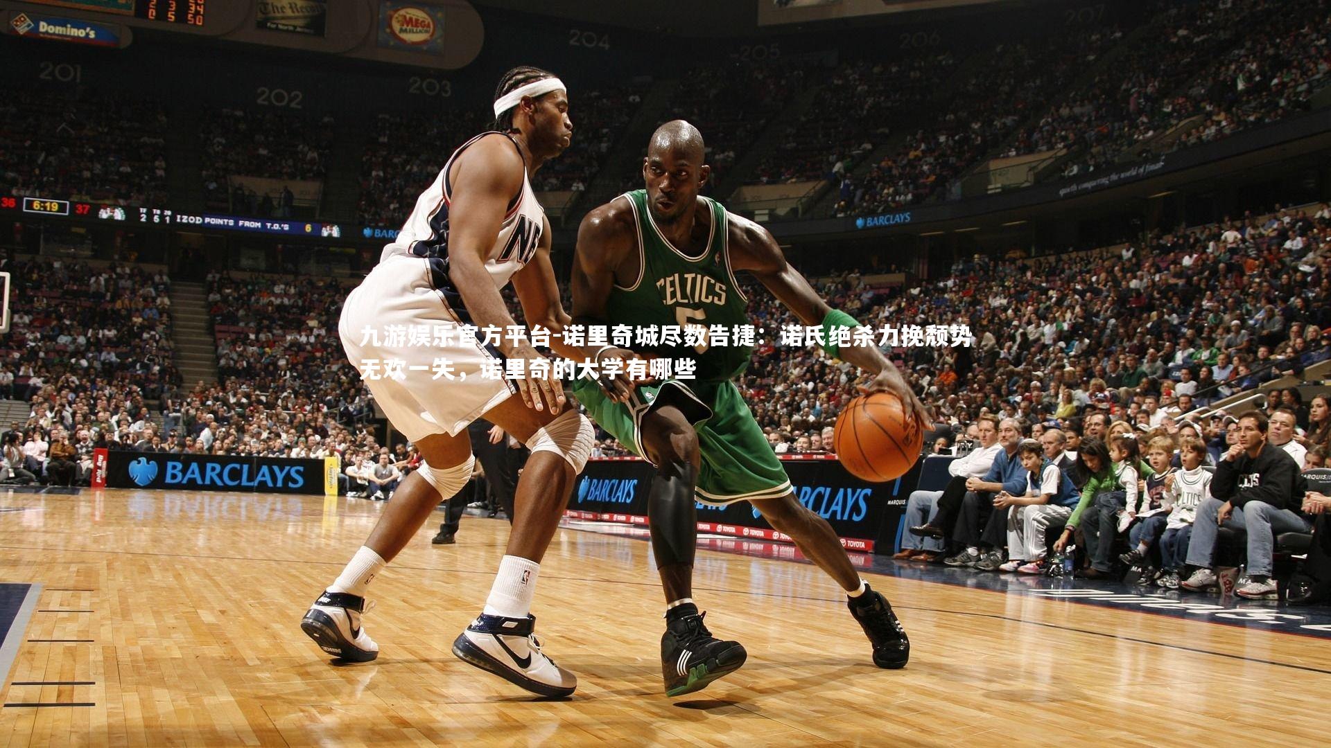 九游娱乐官方平台-诺里奇城尽数告捷：诺氏绝杀力挽颓势无欢一失，诺里奇的大学有哪些