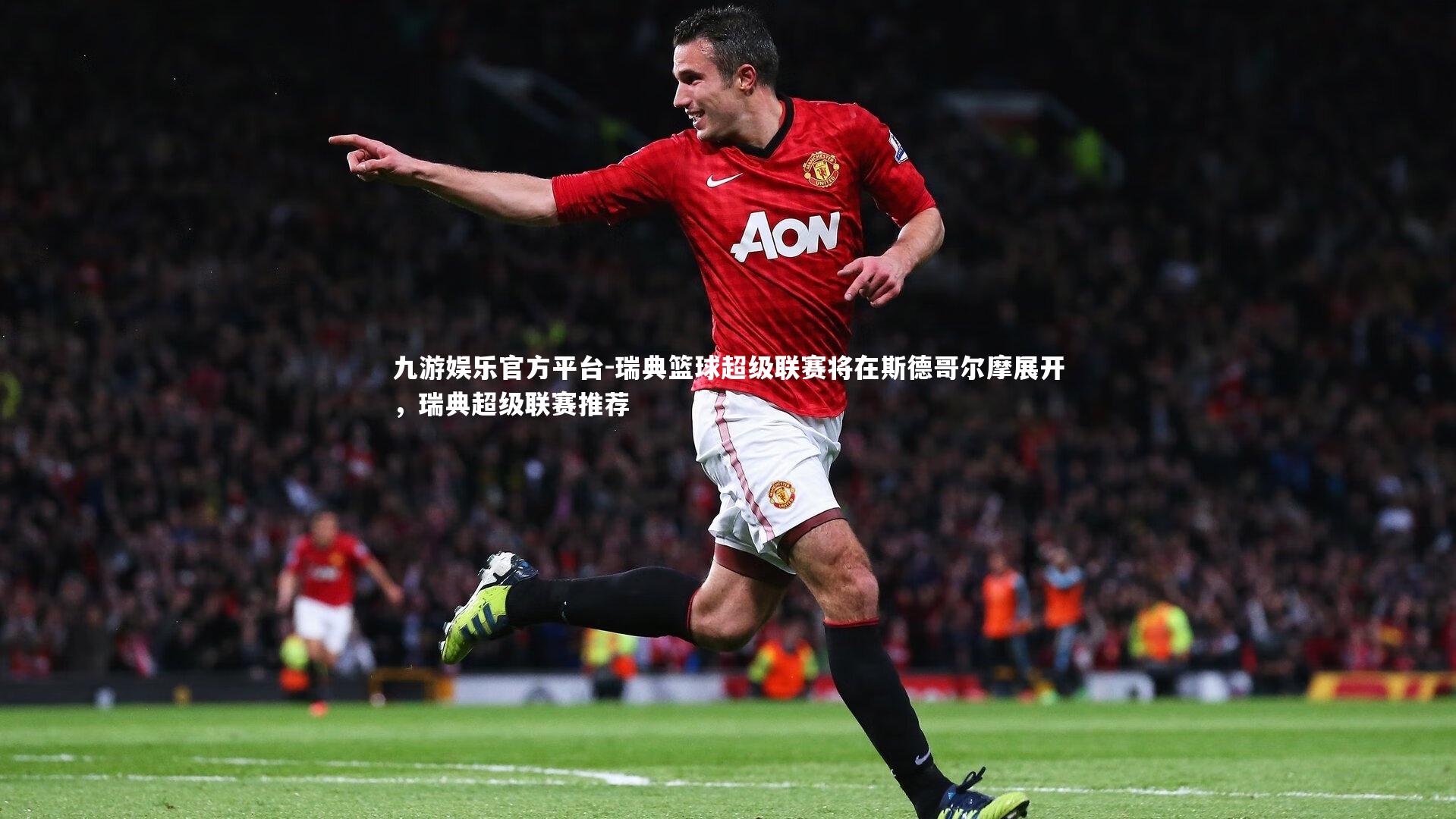 瑞典篮球超级联赛将在斯德哥尔摩展开，瑞典超级联赛推荐