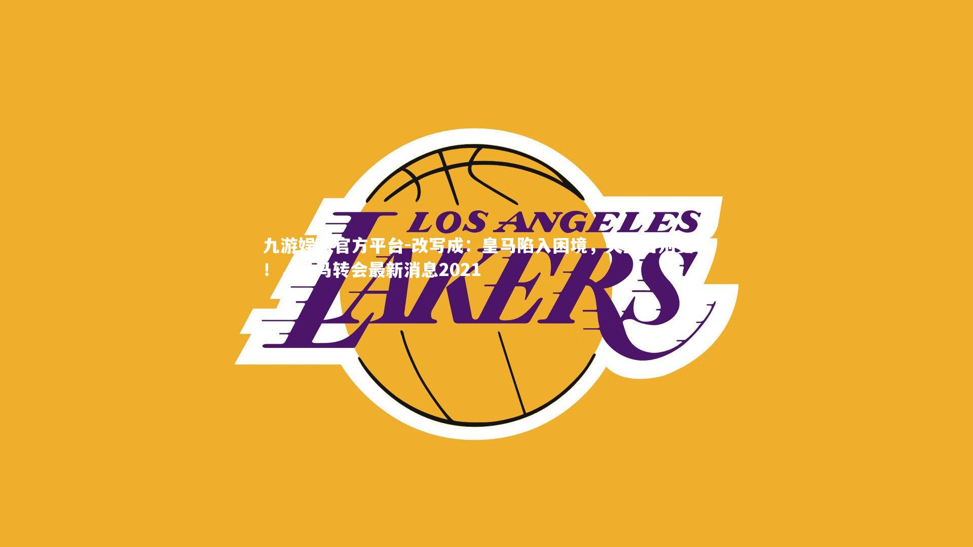 改写成：皇马陷入困境，失望告别赛季！，皇马转会最新消息2021