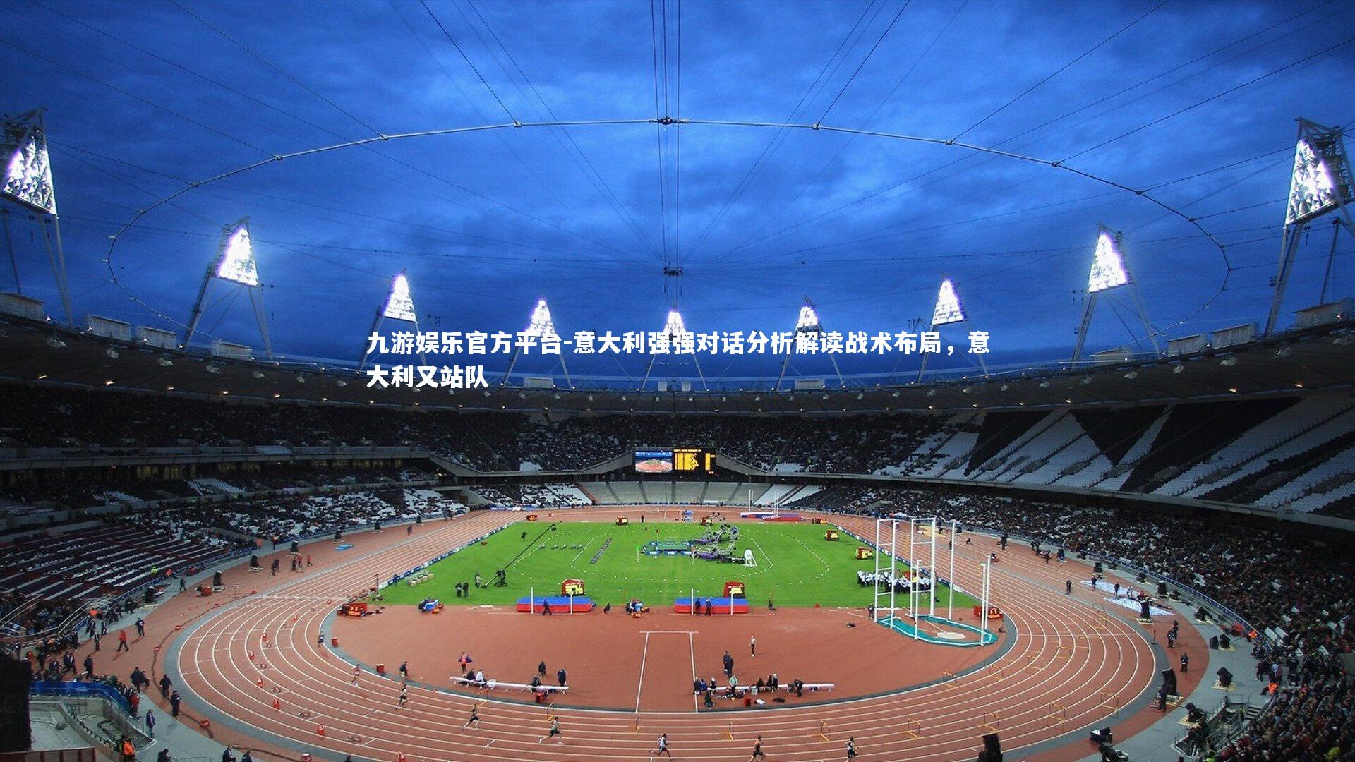 意大利强强对话分析解读战术布局,意大利又站队