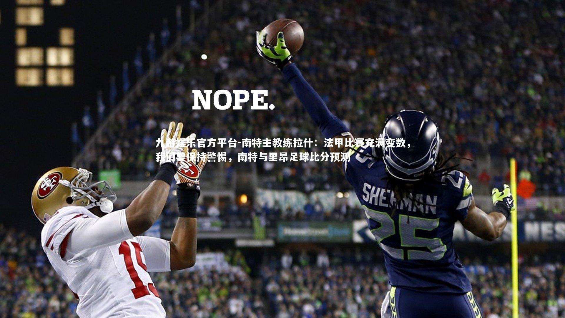 南特主教练拉什：法甲比赛充满变数，我们要保持警惕，南特与里昂足球比分预测