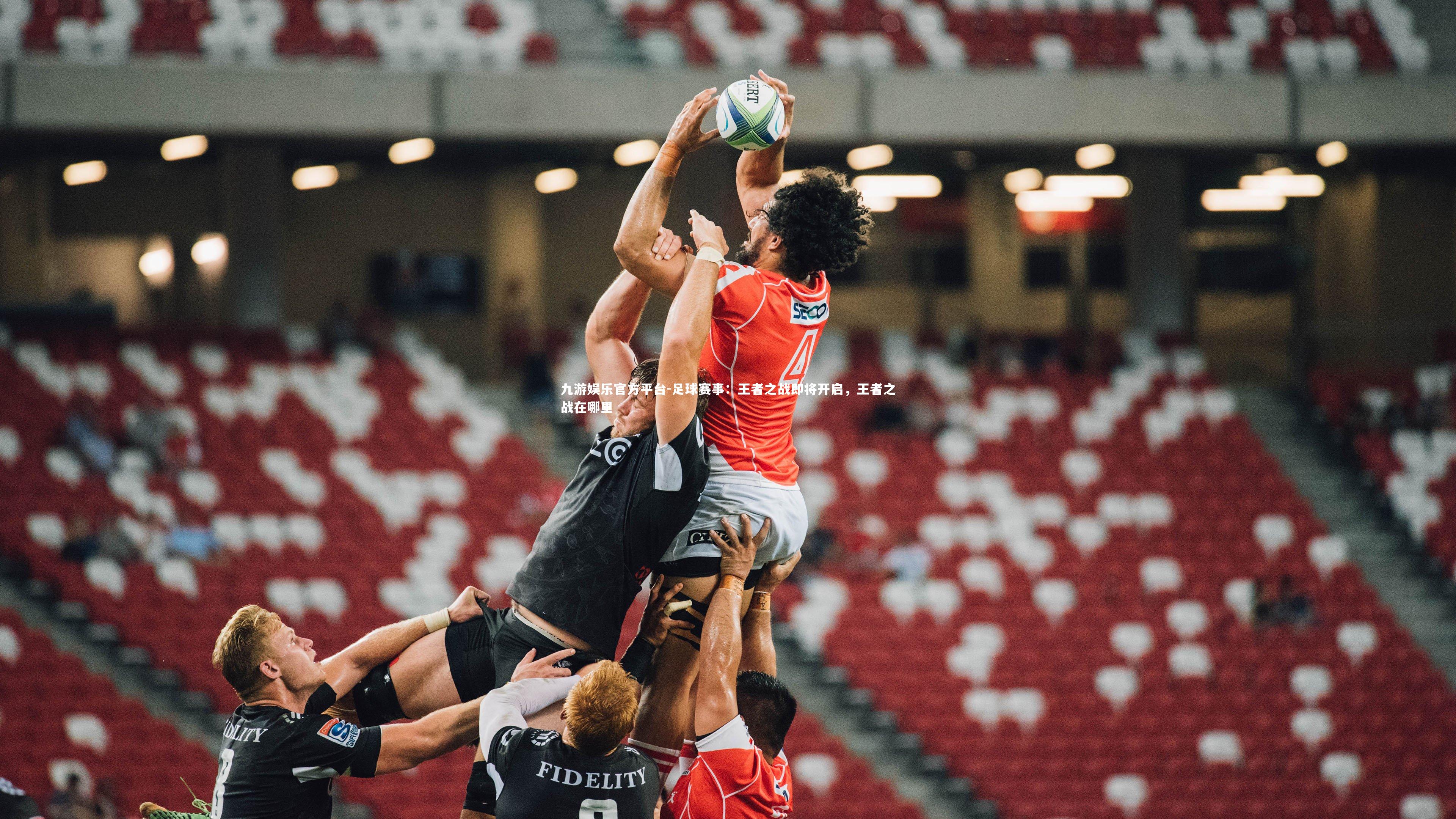 足球赛事：王者之战即将开启，王者之战在哪里