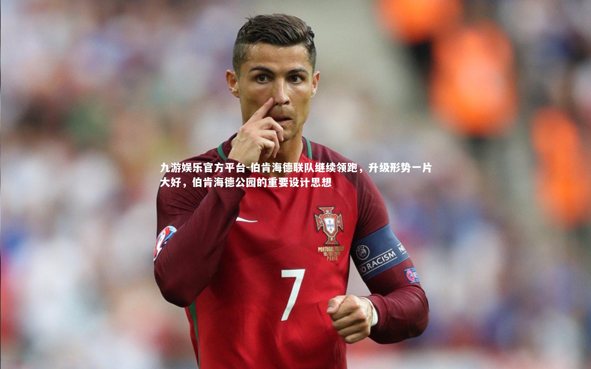 伯肯海德联队继续领跑，升级形势一片大好，伯肯海德公园的重要设计思想