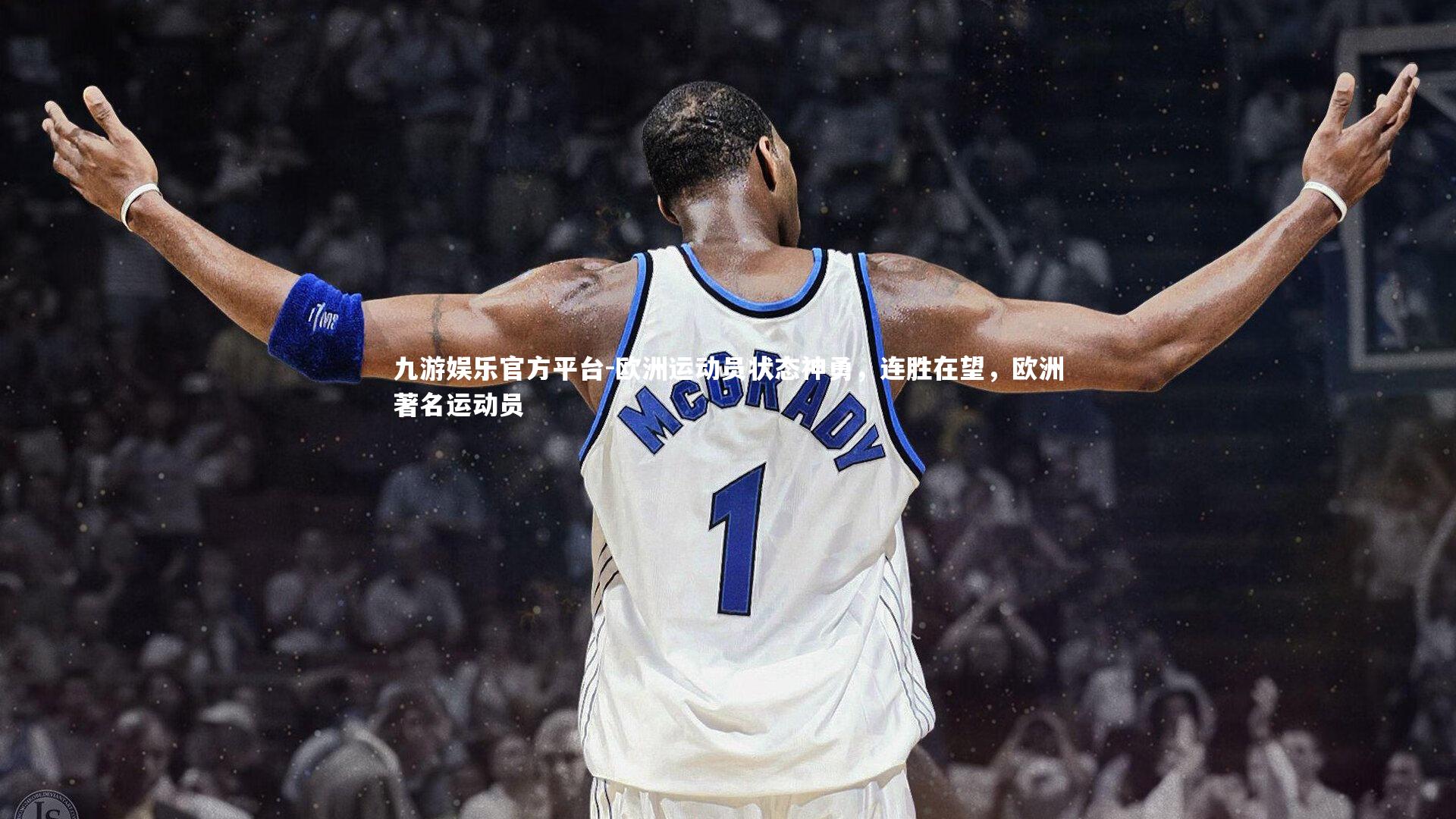 欧洲运动员状态神勇,连胜在望,欧洲著名运动员