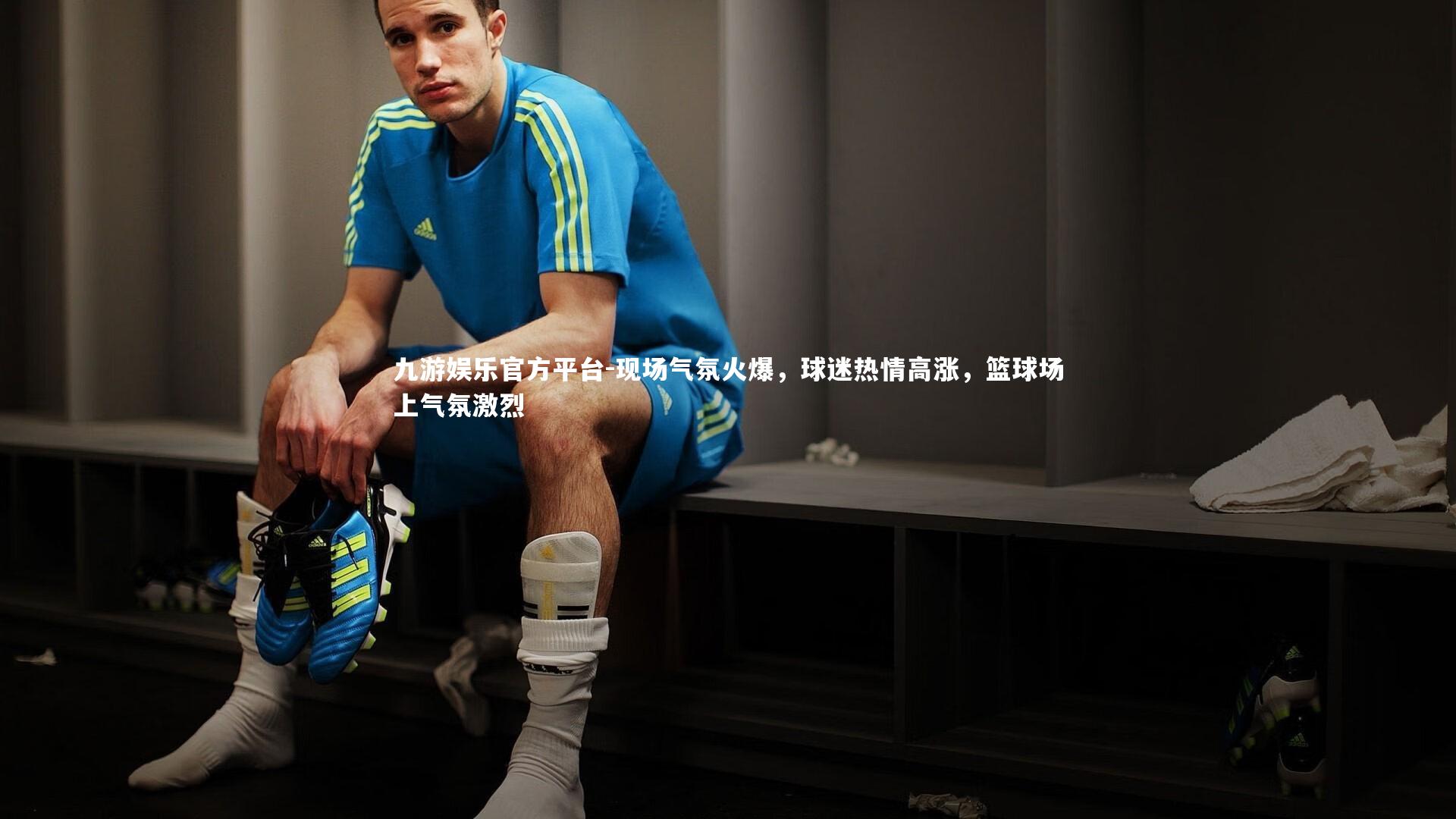 九游娱乐官方平台-现场气氛火爆，球迷热情高涨，篮球场上气氛激烈