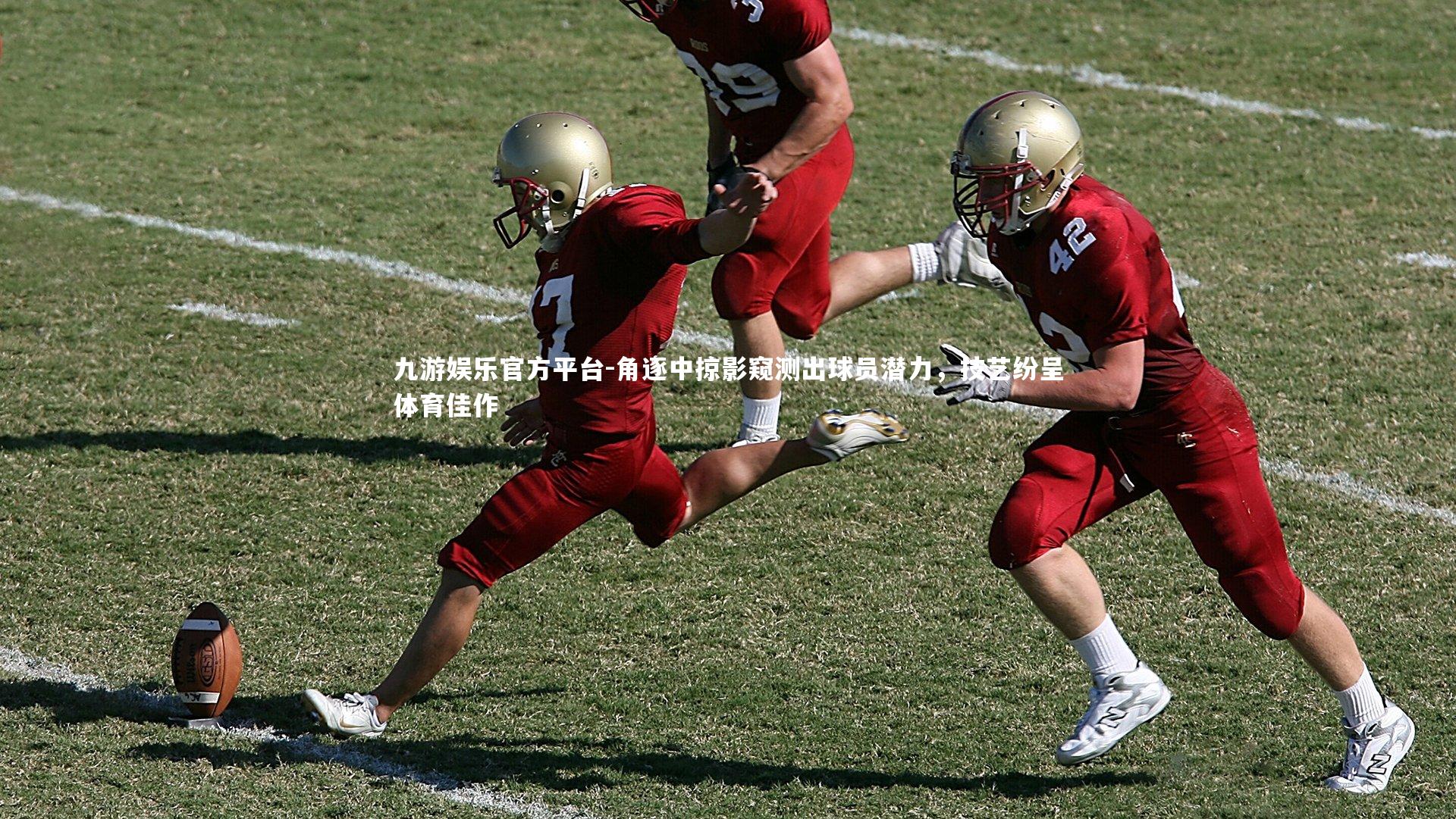 九游娱乐官方平台-角逐中掠影窥测出球员潜力，技艺纷呈体育佳作