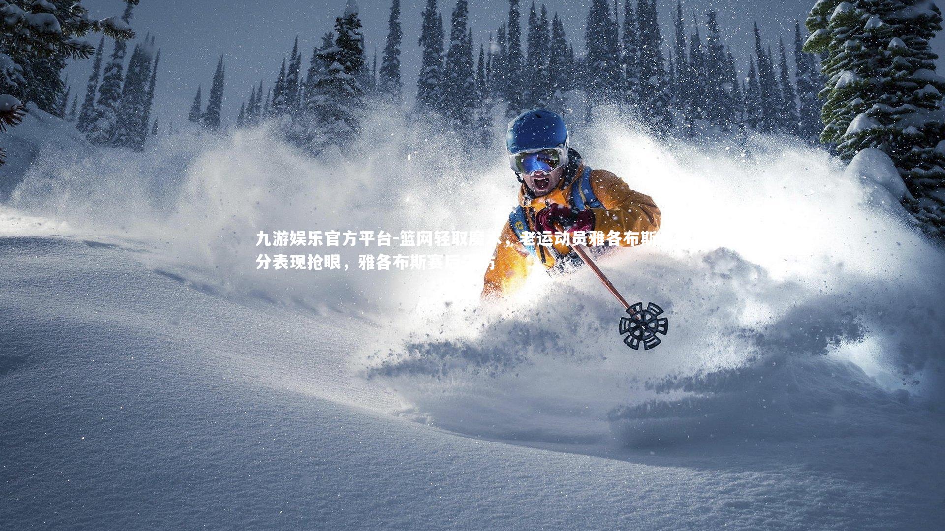 九游娱乐官方平台-篮网轻取魔术，老运动员雅各布斯全场分表现抢眼，雅各布斯赛后采访