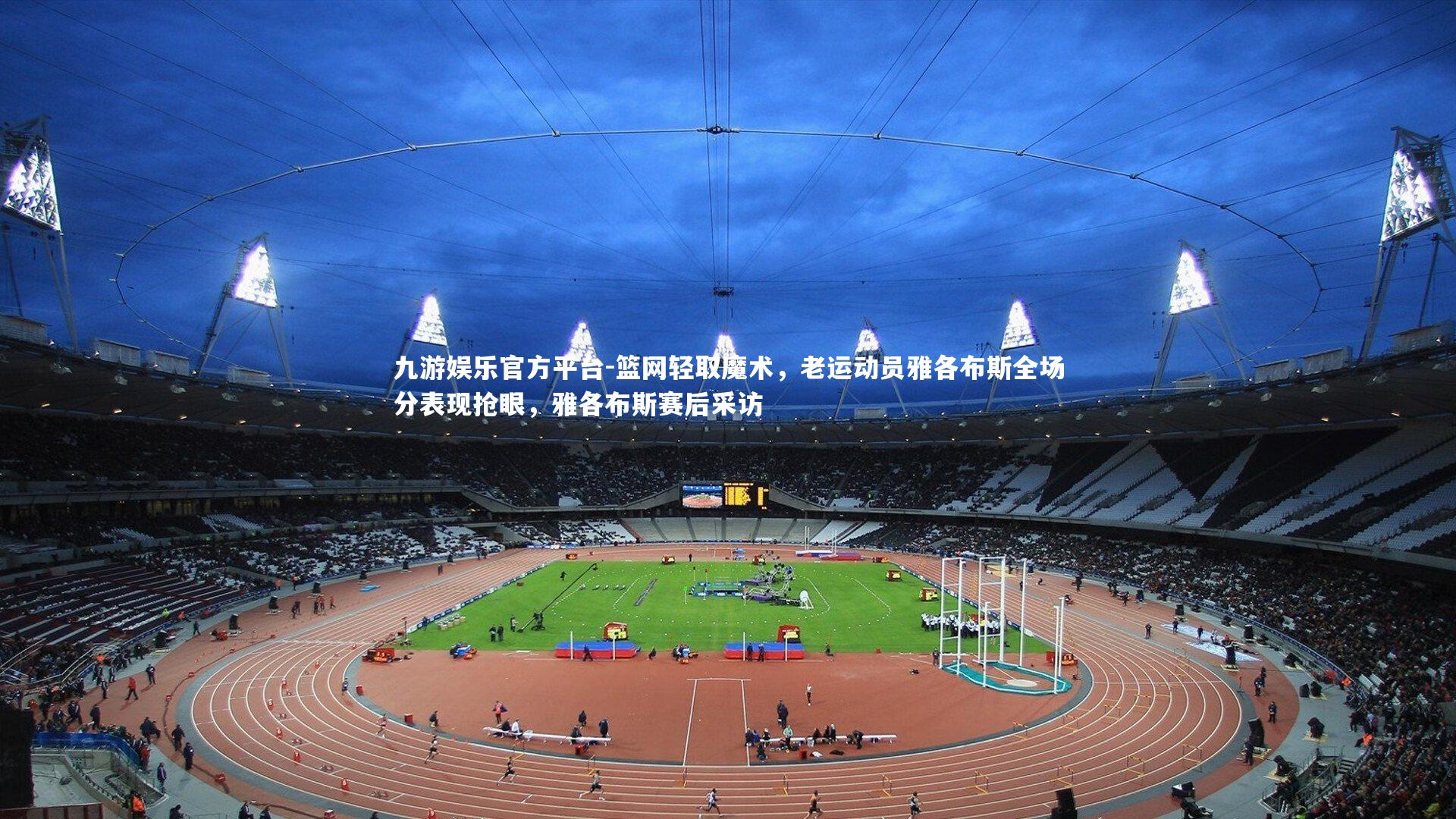 篮网轻取魔术，老运动员雅各布斯全场分表现抢眼，雅各布斯赛后采访