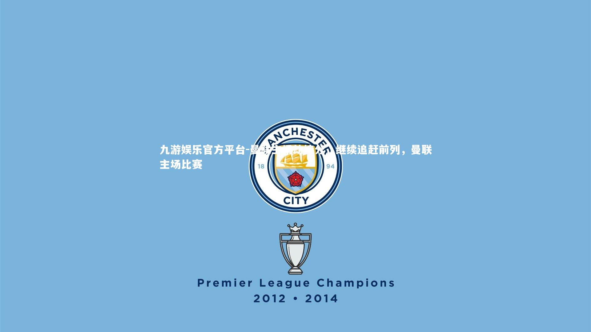 九游娱乐官方平台-曼联主场劫掠分，继续追赶前列，曼联主场比赛