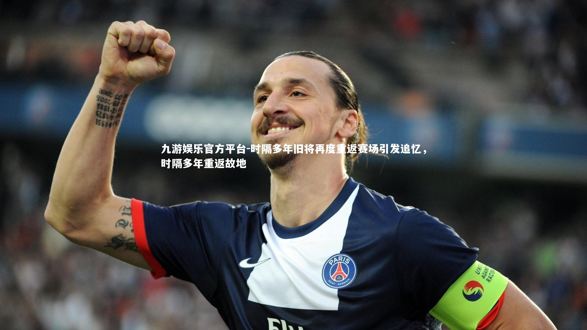 时隔多年旧将再度重返赛场引发追忆,时隔多年重返故地