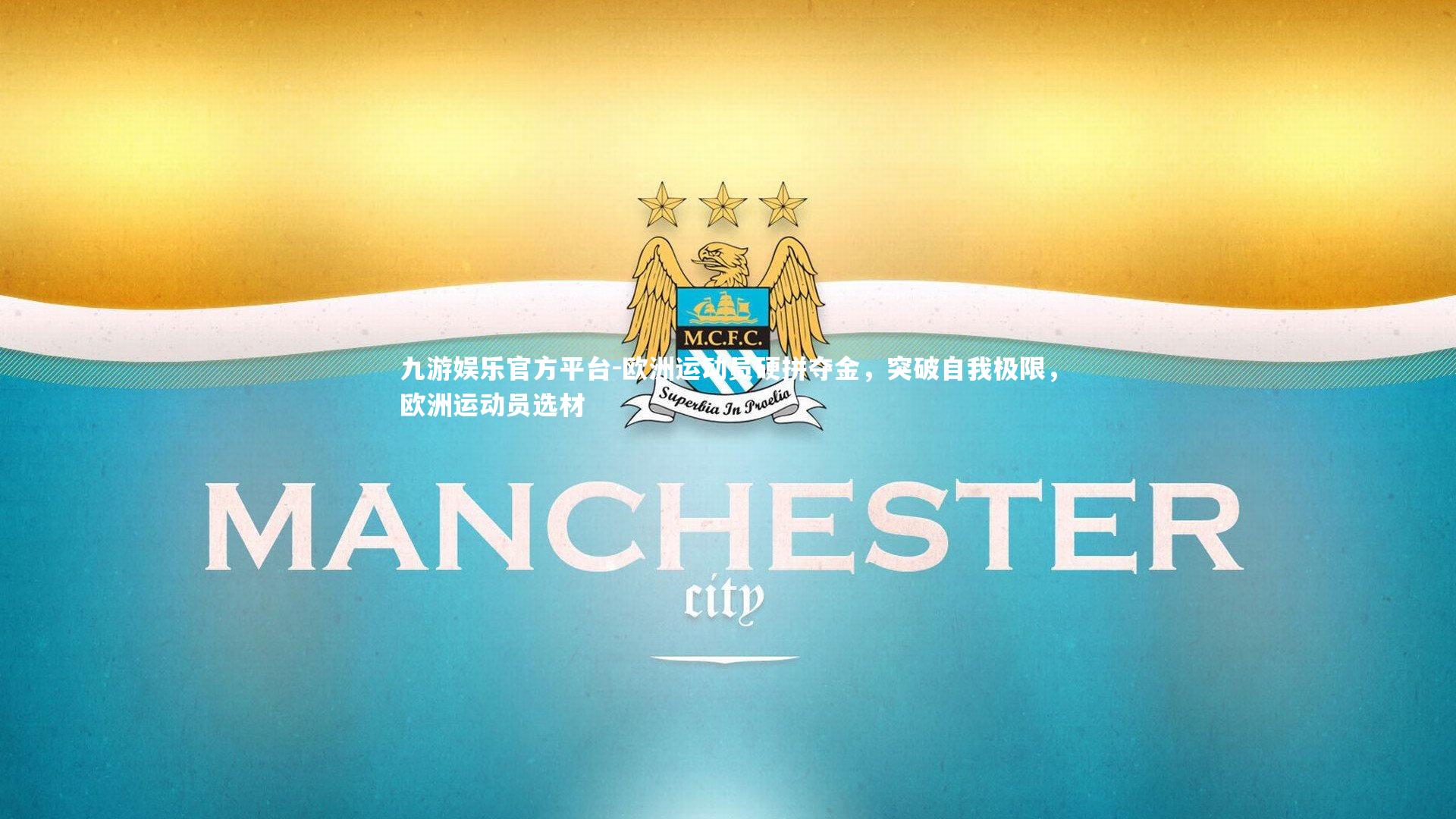 九游娱乐官方平台-欧洲运动员硬拼夺金，突破自我极限，欧洲运动员选材