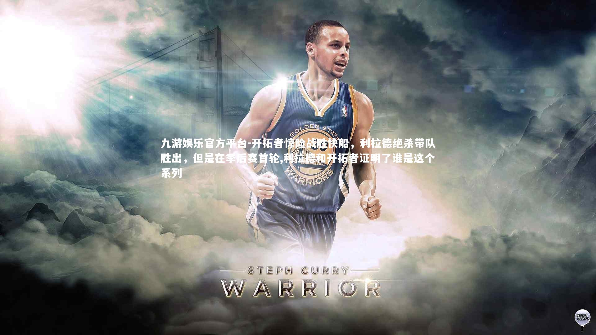 九游娱乐官方平台-开拓者惊险战胜快船，利拉德绝杀带队胜出，但是在季后赛首轮,利拉德和开拓者证明了谁是这个系列