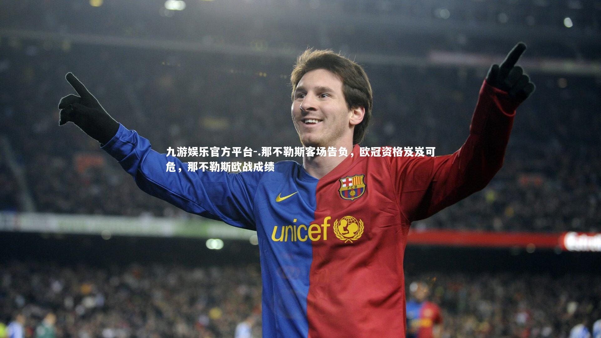 九游娱乐官方平台-.那不勒斯客场告负，欧冠资格岌岌可危，那不勒斯欧战成绩